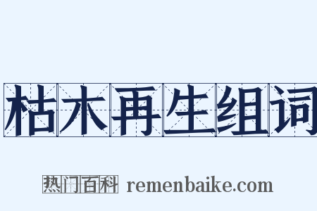 枯木再生组词是什么意思的图片